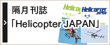 隔月刊誌「Helicopter JAPAN」